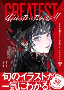 GREATEST ILLUSTRATIONS！！　世界を魅了する注目のイラストレーター158選