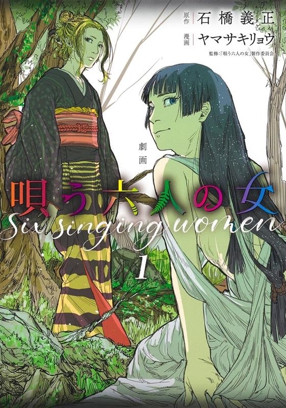 劇画 唄う六人の女 1 ヤングジャンプコミックス