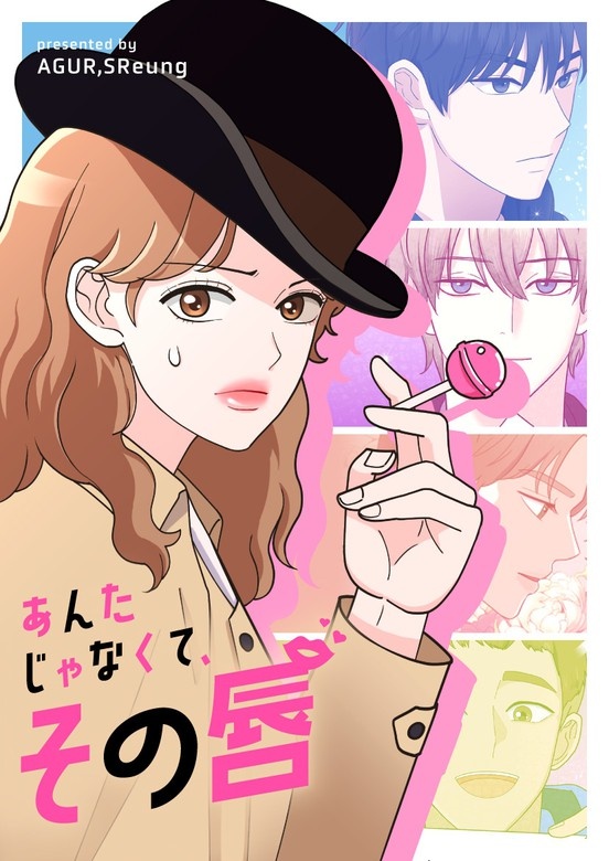 あんたじゃなくて、その唇