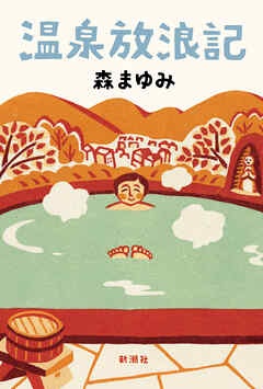 温泉放浪記