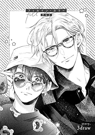 フィルイン・カラー 3draw (picn comics)