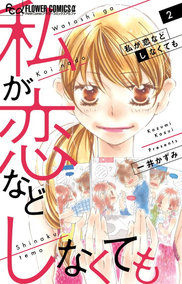 私が恋などしなくても（2）　（フラワーコミックス α）