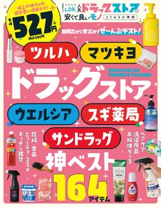 晋遊舎ムック　LDK 人気ドラッグストアの安くて良いモノ よりぬきお得版