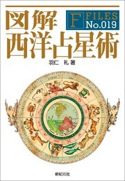 図解 西洋占星術