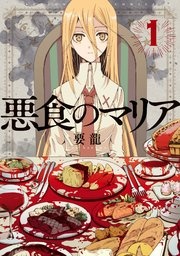 悪食のマリア 分冊版