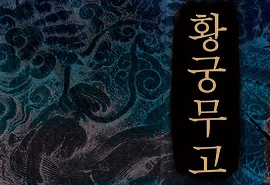 황궁무고 [완결]
