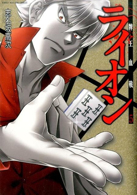 牌王血戦ライオン（5）　（近代麻雀コミックス）