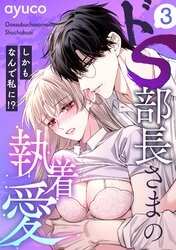 ドS部長さまの執着愛 ～しかもなんで私に！？～