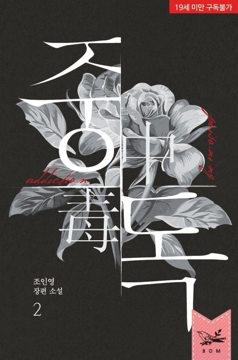 중독 2권 (개정판) (완결)