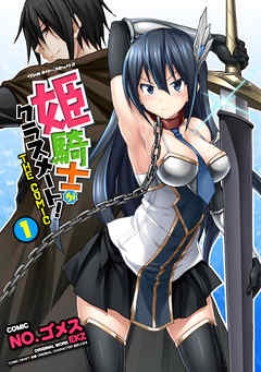[웹툰/만화] 姫騎士がクラスメート！　THE COMIC (북라이브)