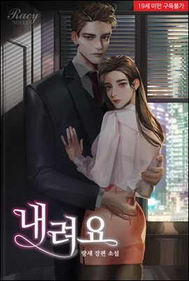 내려요 (삽화본)