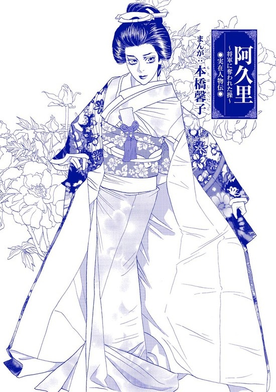 阿久里 ～将軍に奪われた操～（単話版）＜まんがグリム童話 私は、大奥性奴隷＞