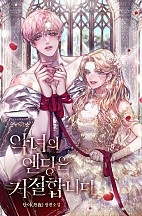 악녀의 엔딩은 거절합니다 [선공개]