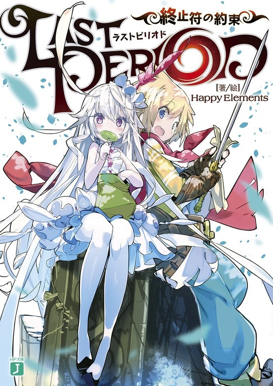 ラストピリオド