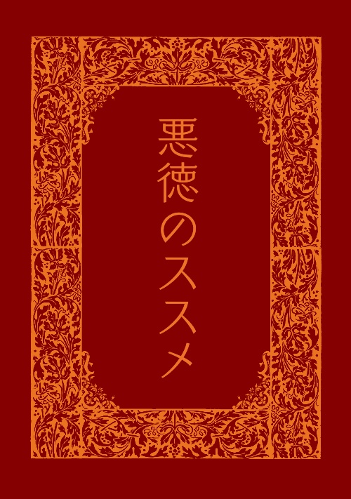 悪徳のススメ