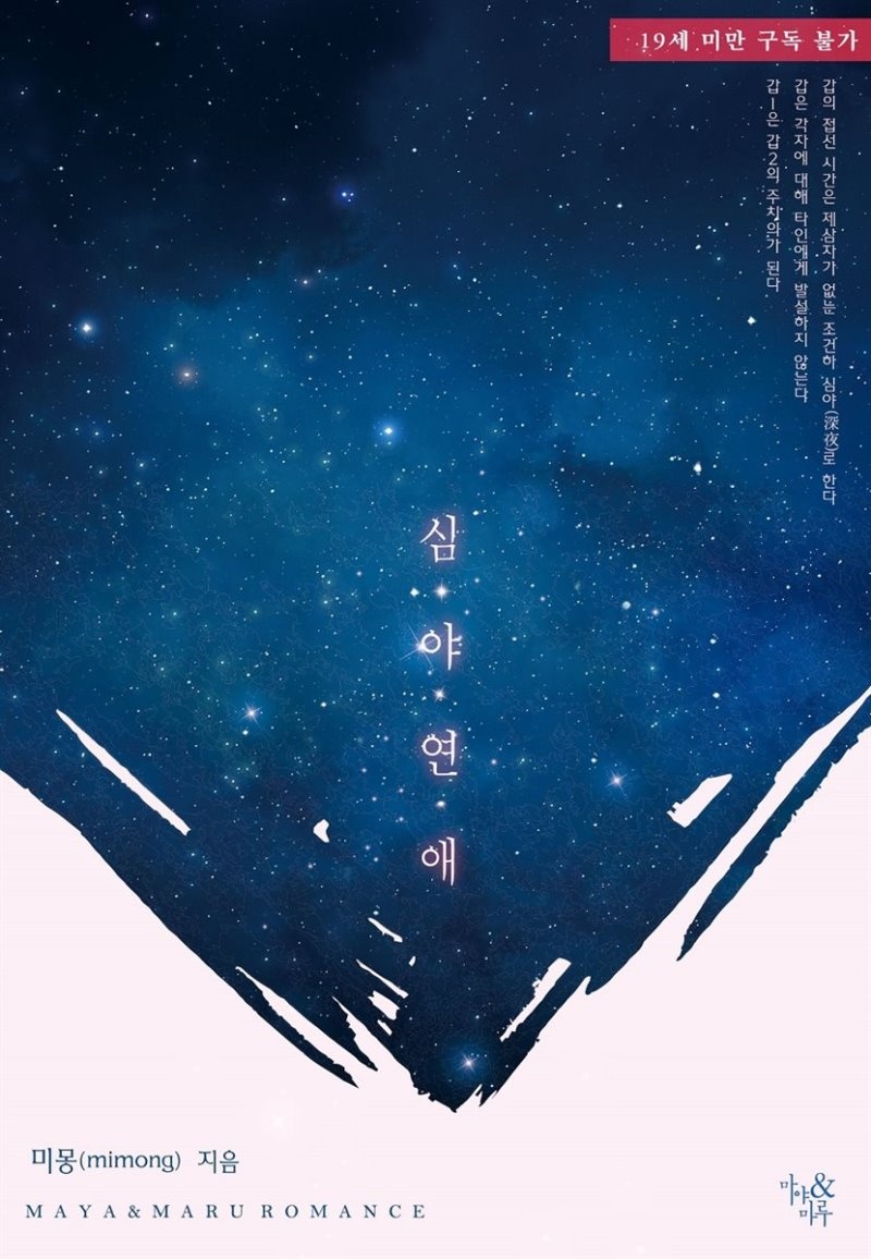 심야 연애 (개정판) (외전증보판)