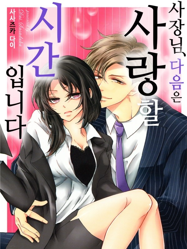 사장님, 다음은 사랑할 시간입니다 표지
