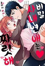 비밀 사내연애는 짜릿해♡[개정판][웹툰판]