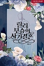 [웹소설/소설] 릴리 부슈의 사기 결혼 [외전][단행본] (네이버 시리즈)