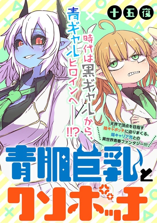 青肌巨乳とクソボッチ WEBコミックガンマぷらす連載版