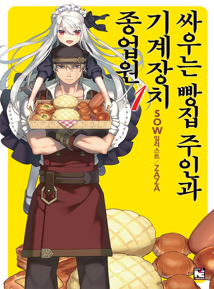 싸우는 빵집 주인과 기계장치 종업원