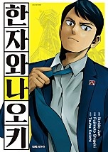 한자와 나오키