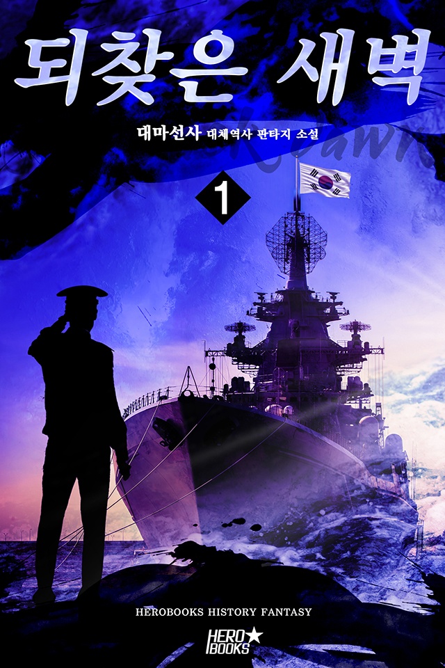 되찾은 새벽 [단행본]