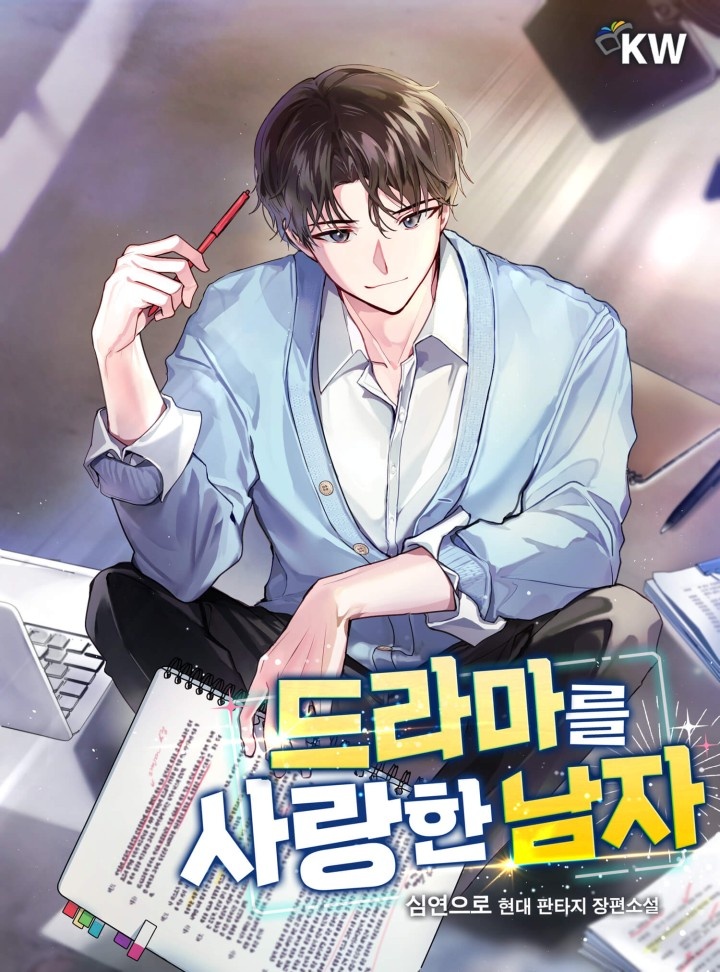 드라마를 사랑한 남자
