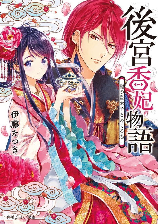 後宮香妃物語（ノベル）