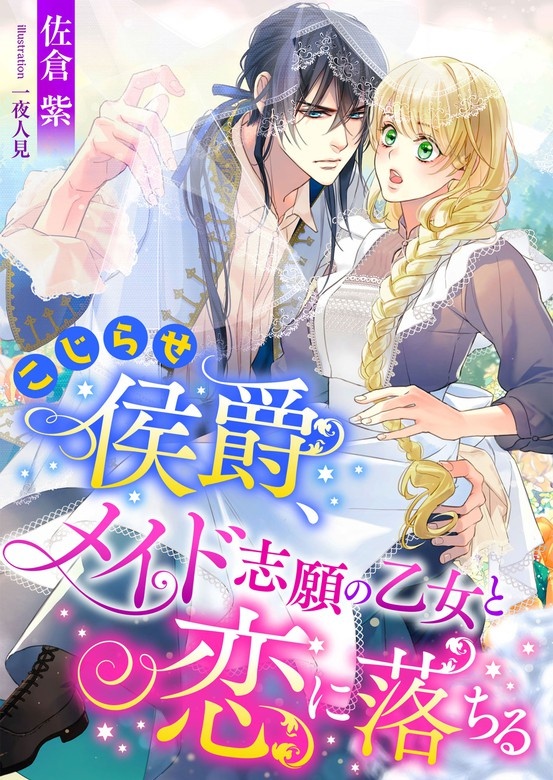 こじらせ侯爵、メイド志願の乙女と恋に落ちる