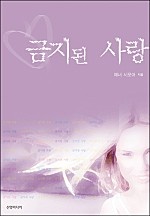 금지된 사랑 [단행본]