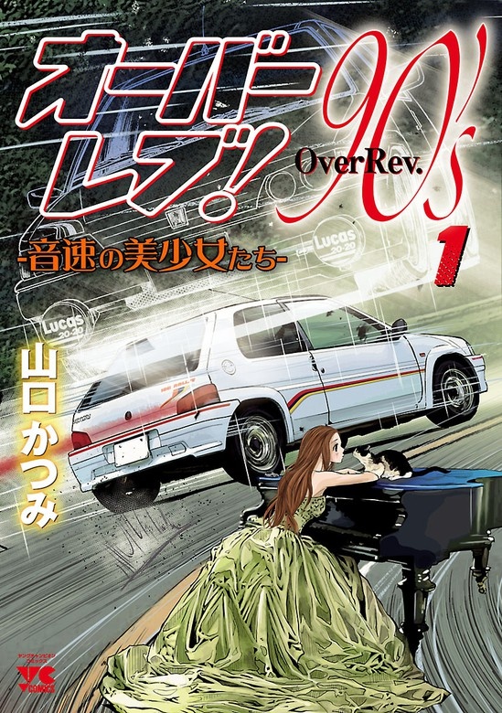 オーバーレブ！90'ｓ―音速の美少女たち―