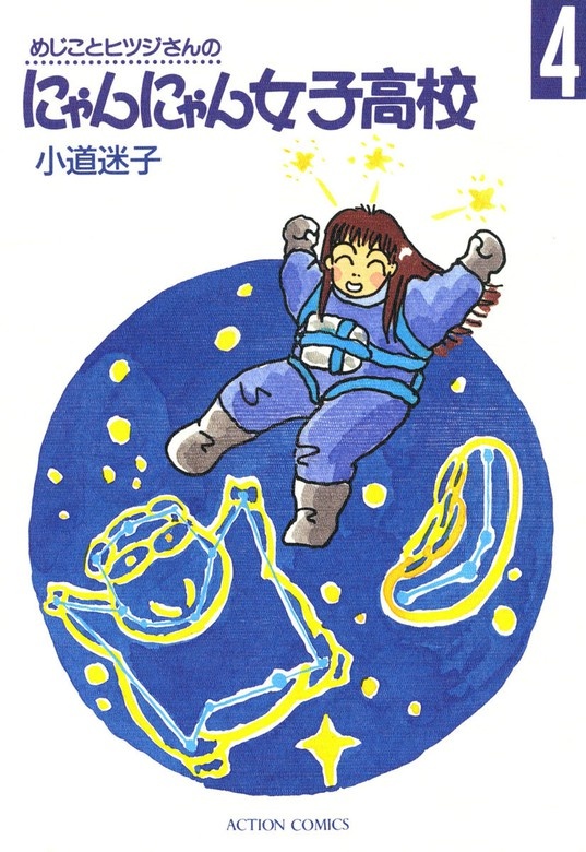 めじことヒツジさんのにゃんにゃん女子高校