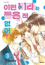 이런 미래는 들은 적 없어!