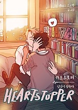 하트스토퍼 [BL]
