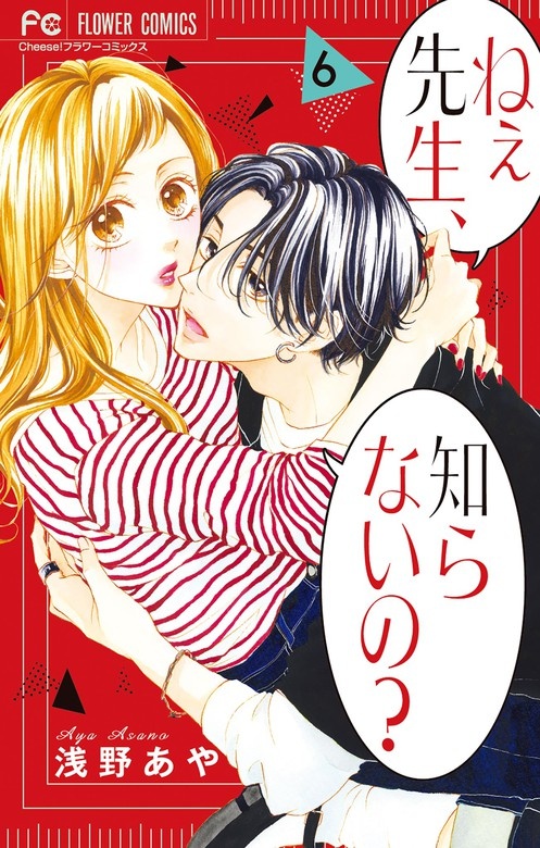 ねぇ先生、知らないの？