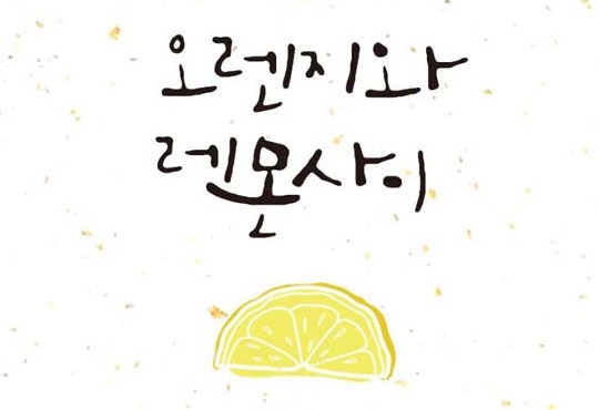 오렌지와 레몬 사이