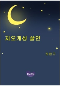 지오캐싱 살인