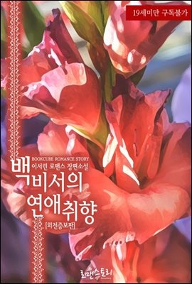 [합본] 백 비서의 연애 취향 (외전증보판) (전2권/완결)