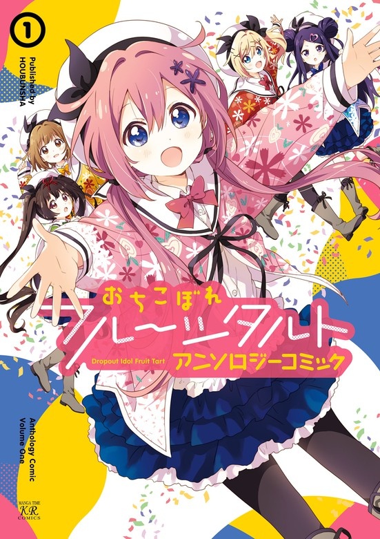 おちこぼれフルーツタルトアンソロジーコミック