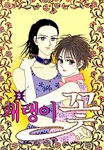 패랭이 꽃 [단행본]