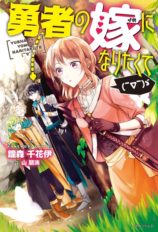 勇者の嫁になりたくて(￣∇￣)ゞ（ノベル）