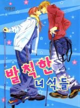발칙한 녀석들
