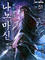 [웹소설/소설] 나노 마신(喇勞 魔神) [단행본] (네이버 시리즈)