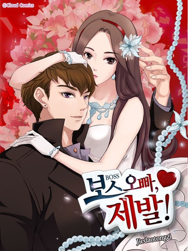 보스 오빠, 제발! [종료]