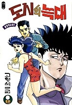 도시의 늑대 [단행본]