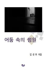 어둠 속의 썸원