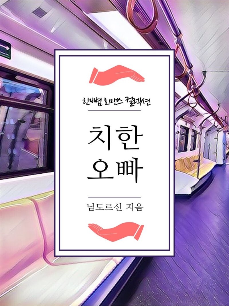치한 오빠 - 한뼘 로맨스 컬렉션 135