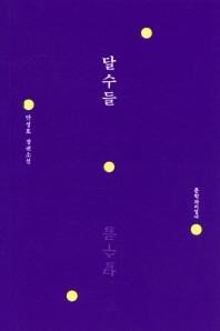 달수들