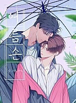 여름손 [BL]